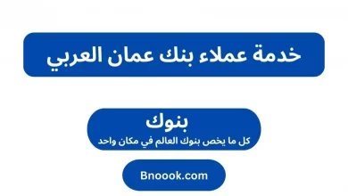 خدمة عملاء بنك عمان العربي