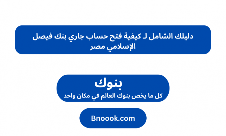 دليلك الشامل لـ كيفية فتح حساب جاري بنك فيصل الإسلامي مصر