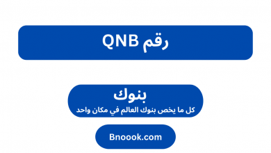 رقم QNB