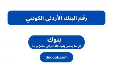 رقم البنك الأردني الكويتي