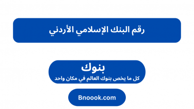 رقم البنك الإسلامي الأردني