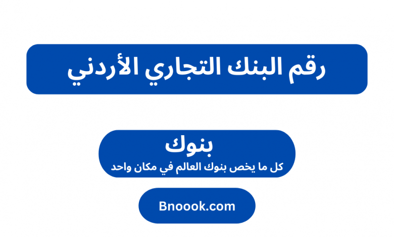 رقم البنك التجاري الأردني