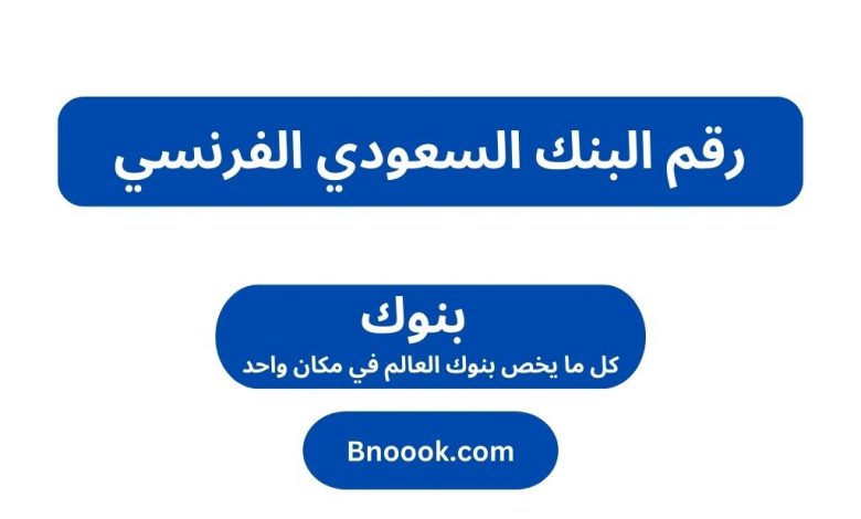 رقم البنك السعودي الفرنسي