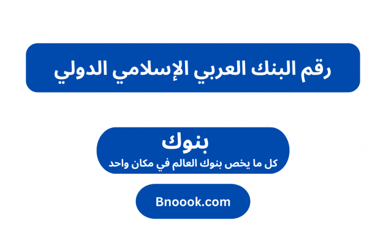 رقم البنك العربي الإسلامي الدولي