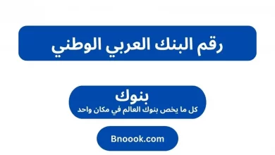 رقم البنك العربي الوطني