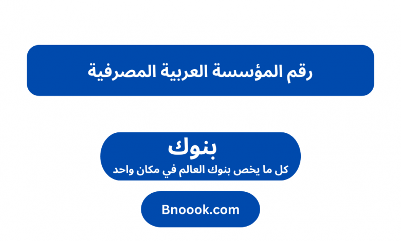 رقم المؤسسة العربية المصرفية