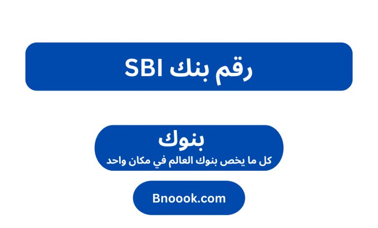 رقم بنك SBI