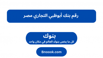 رقم بنك أبوظبي التجاري مصر