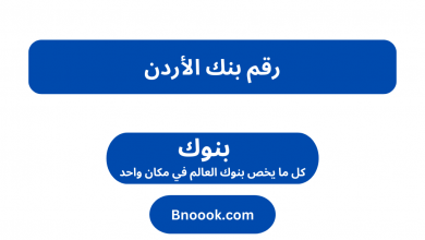 رقم بنك الأردن