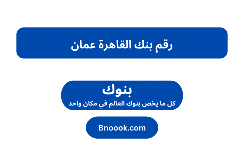 رقم بنك القاهرة عمان