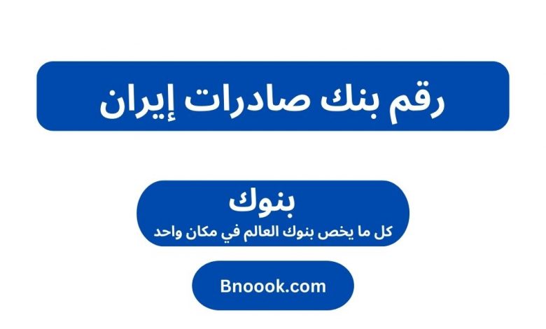رقم بنك صادرات إيران