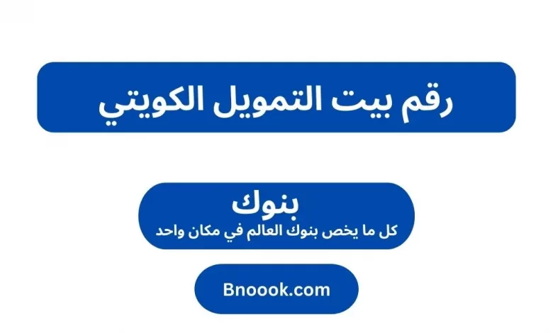 رقم بيت التمويل الكويتي