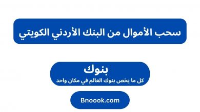 سحب الأموال من البنك الأردني الكويتي