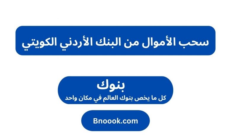 سحب الأموال من البنك الأردني الكويتي
