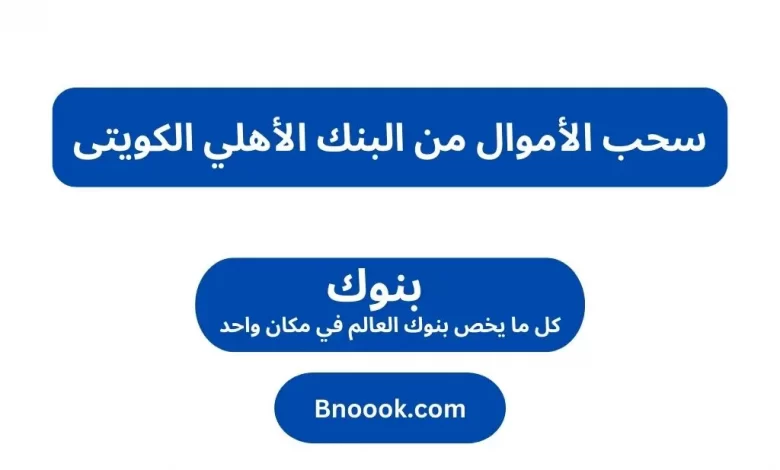 سحب الأموال من البنك الأهلي الكويتى