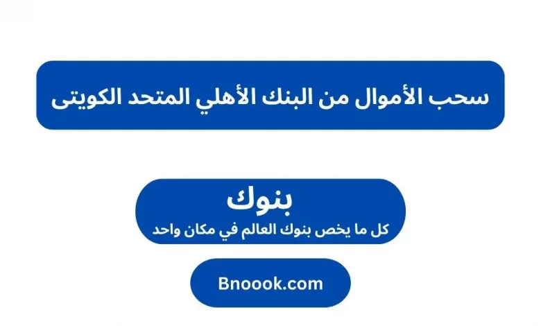 سحب الأموال من البنك الأهلي المتحد الكويتى