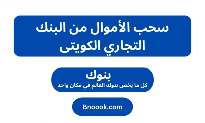 سحب الأموال من البنك التجاري الكويتى