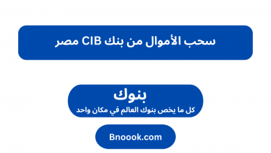 سحب الأموال من بنك CIB مصر