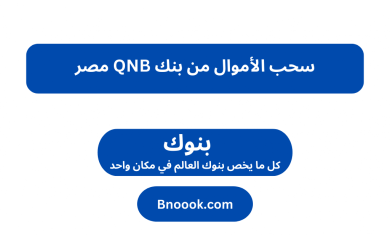 سحب الأموال من بنك QNB مصر