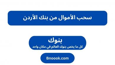 سحب الأموال من بنك الأردن