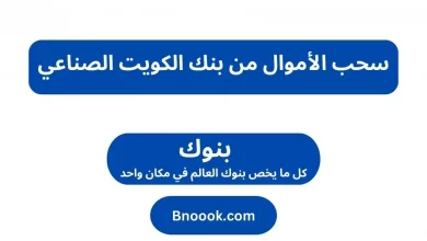 سحب الأموال من بنك الكويت الصناعي