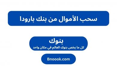 سحب الأموال من بنك بارودا