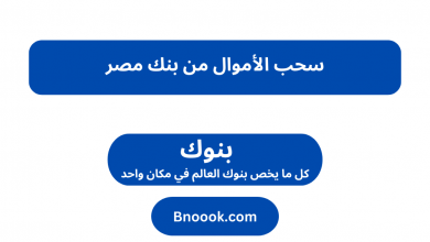 سحب الأموال من بنك مصر
