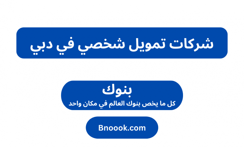 شركات تمويل شخصي في دبي