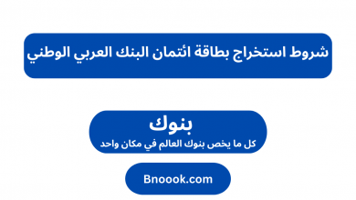 شروط استخراج بطاقة ائتمان البنك العربي الوطني