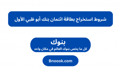 شروط استخراج بطاقة ائتمان بنك أبو ظبي الأول