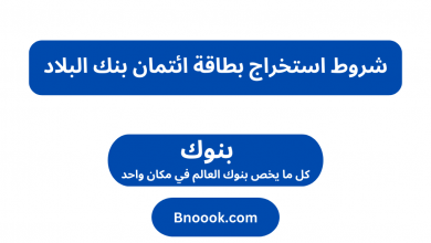 شروط استخراج بطاقة ائتمان بنك البلاد