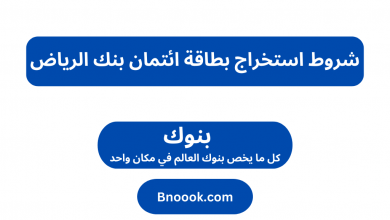 شروط استخراج بطاقة ائتمان بنك الرياض