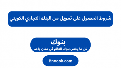 شروط الحصول على تمويل من البنك التجاري الكويتي