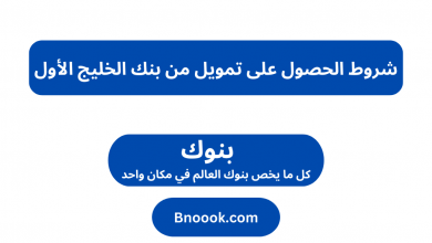 شروط الحصول على تمويل من بنك الخليج الأول