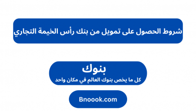 شروط الحصول على تمويل من بنك رأس الخيمة التجاري