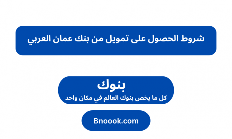 شروط الحصول على تمويل من بنك عمان العربي