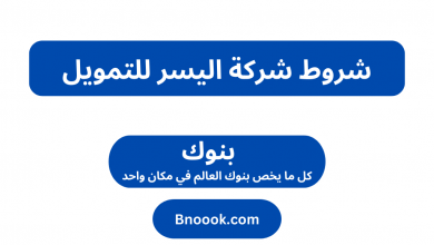شروط شركة اليسر للتمويل