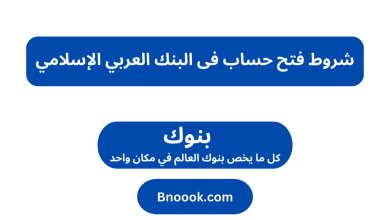 شروط فتح حساب فى البنك العربي الإسلامي