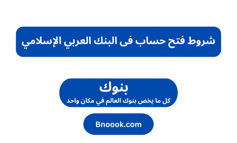 شروط فتح حساب فى البنك العربي الإسلامي