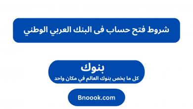 شروط فتح حساب فى البنك العربي الوطني