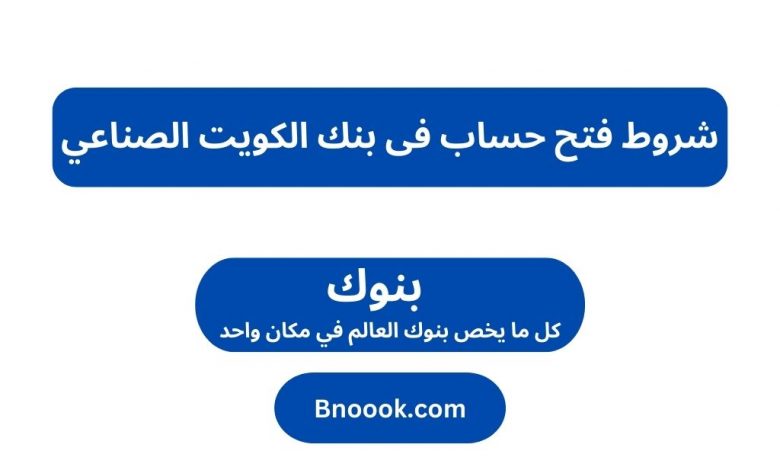 شروط فتح حساب فى بنك الكويت الصناعي