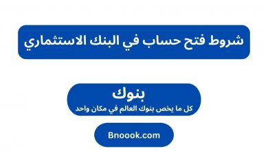 شروط فتح حساب في البنك الاستثماري