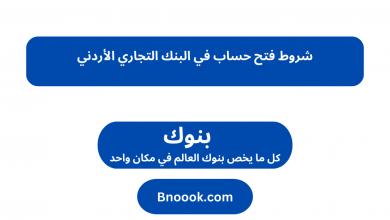شروط فتح حساب في البنك التجاري الأردني