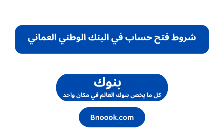 شروط فتح حساب في البنك الوطني العماني