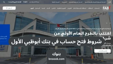 شروط فتح حساب في بنك أبوظبي الأول