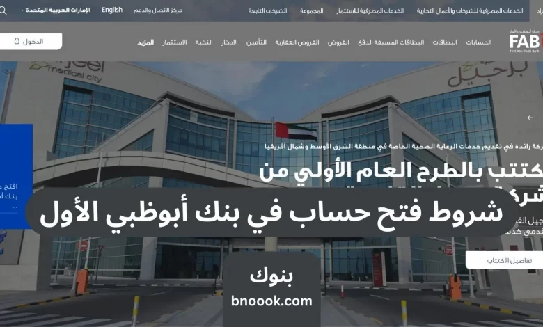 شروط فتح حساب في بنك أبوظبي الأول