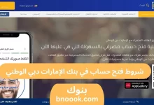 شروط فتح حساب في بنك الإمارات دبي الوطني