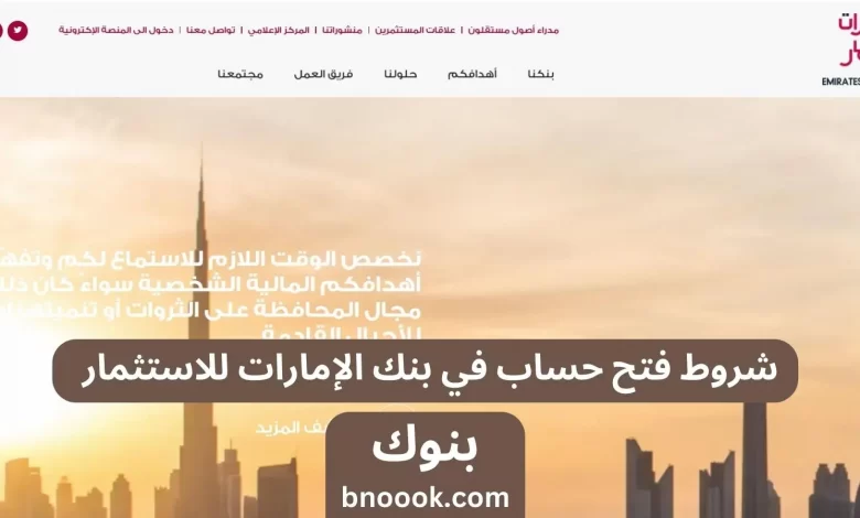 شروط فتح حساب في بنك الإمارات للاستثمار