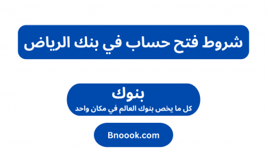 شروط فتح حساب في بنك الرياض