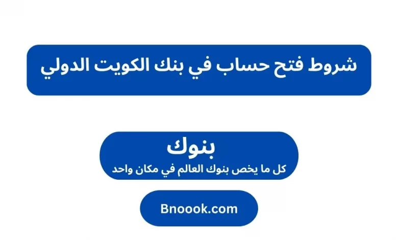 شروط فتح حساب في بنك الكويت الدولي
